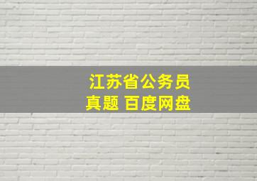 江苏省公务员真题 百度网盘